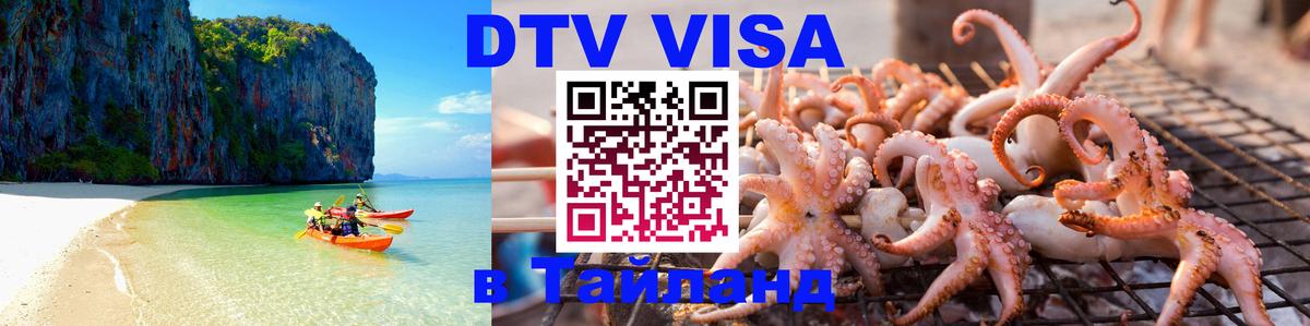 Visa в Таиланд 