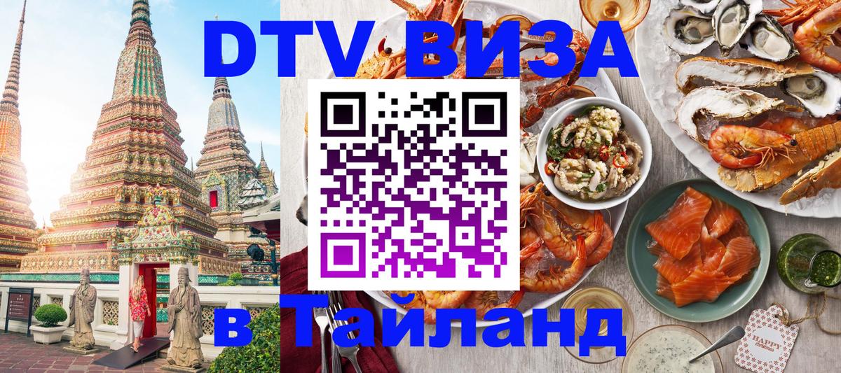 DTV (ДТВ) visa Таиланд 